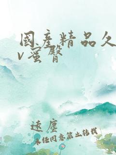 国产精品久久av蜜臀