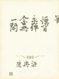 一念永恒 笔趣阁无弹窗