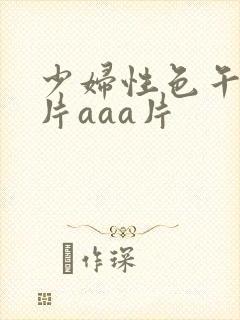 少妇性色午夜淫片aaa片