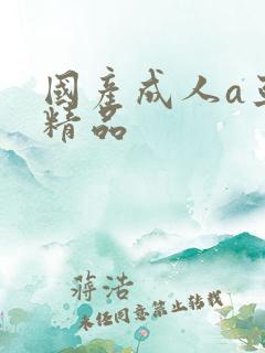 国产成人a亚洲精品