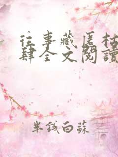 往事藏匿枯鱼之肆全文阅读