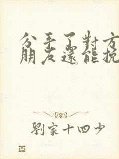 分手了对方有男朋友还能挽回吗