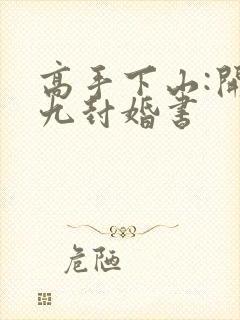 高手下山:开局九封婚书
