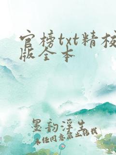 官榜txt精校版全本