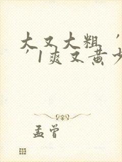 大又大粗 ′又′1爽又黄少妇毛片氵1