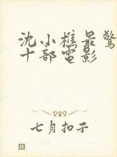 沈小樵最惊艳的十部电影