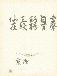 仙王的日常生活在线听有声书