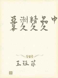 亚洲精品中文字幕久久久