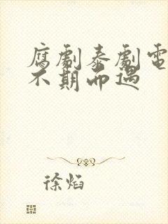 腐剧泰剧电视剧不期而遇