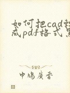 如何把cad转成pdf格式黑白