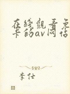 在线观看免费不卡的av网站