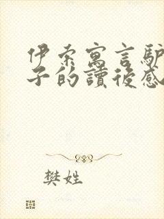 伊索寓言驴和骡子的读后感30字