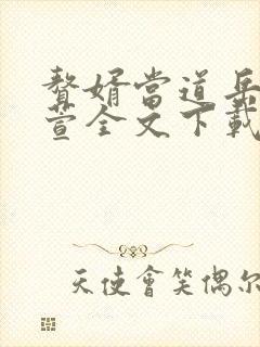 赘婿当道岳风柳萱全文下载