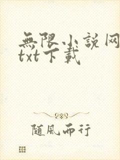 无限小说网免费txt下载
