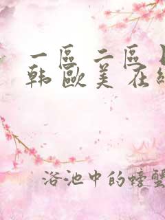 一区 二区 日韩 欧美 在线