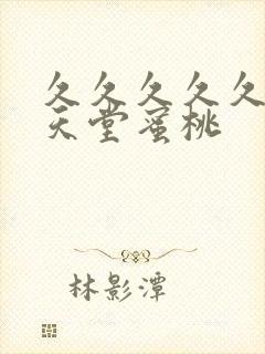 久久久久久精品天堂蜜桃