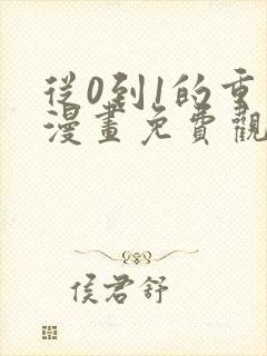 从0到1的重生漫画免费观看下拉式