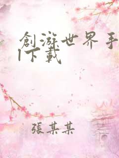 创游世界手游ol下载