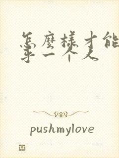 怎么样才能不在乎一个人