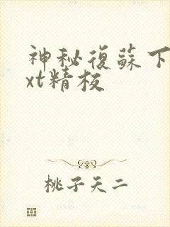 神秘复苏下载txt精校