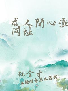 成人开心激情网网址