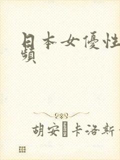 日本女优性感视频