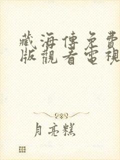 藏海传免费完整版观看电视剧集