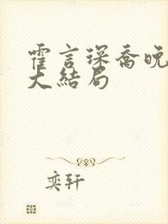 霍言琛乔晚小说大结局