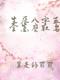 生辰八字五行缺金怎么取名字