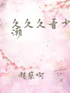 久久久看少妇高潮