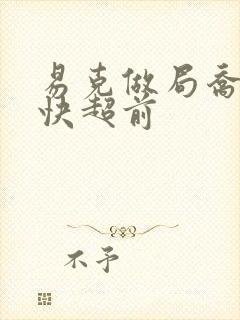 易克做局乔梁最快超前