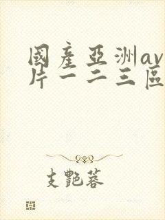 国产亚洲av毛片一二三区