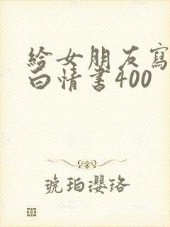 给女朋友写的表白情书400