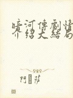 暗河传剧情分集介绍大结局