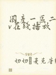 国产一区二区av在线播放