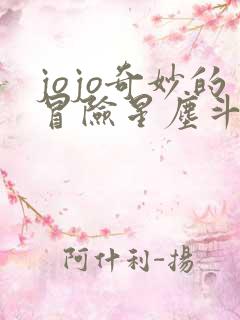 jojo奇妙的冒险星尘斗士