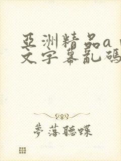 亚洲精品aⅴ中文字幕乱码永久