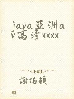 java亚洲av高清xxxx