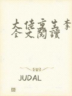 大佬重生李向南全文阅读