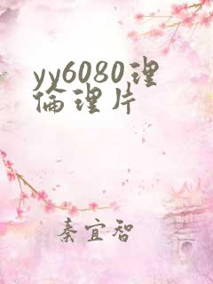 yy6080理伦理片