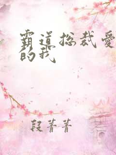 霸道总裁爱上毒的我