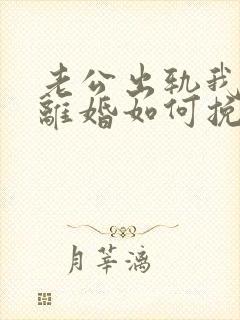 老公出轨我不想离婚如何挽回