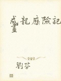 成龙历险记 动画