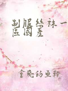 制服丝袜一区二区国产