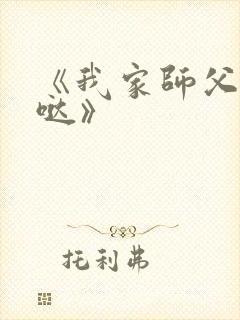 《我家师父超凶哒》