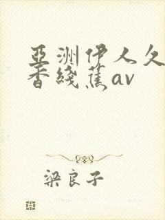 亚洲伊人久久大香线蕉av