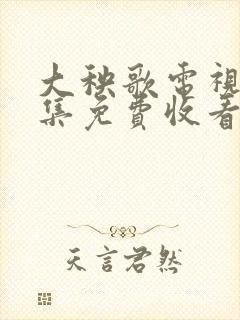 大秧歌电视剧全集免费收看