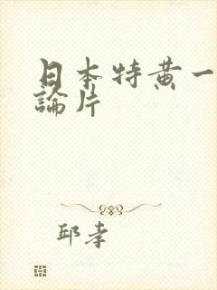 日本特黄一级理论片