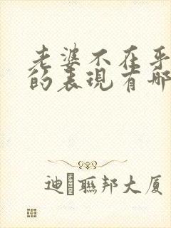 老婆不在乎老公的表现有哪些