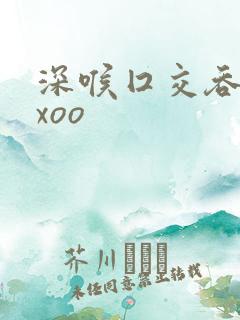 深喉囗交吞精xxoo